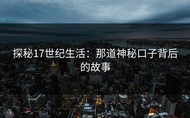 探秘17世纪生活：那道神秘口子背后的故事